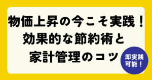 物価上昇の今こそ実践！効果的な節約術と家計管理のコツ