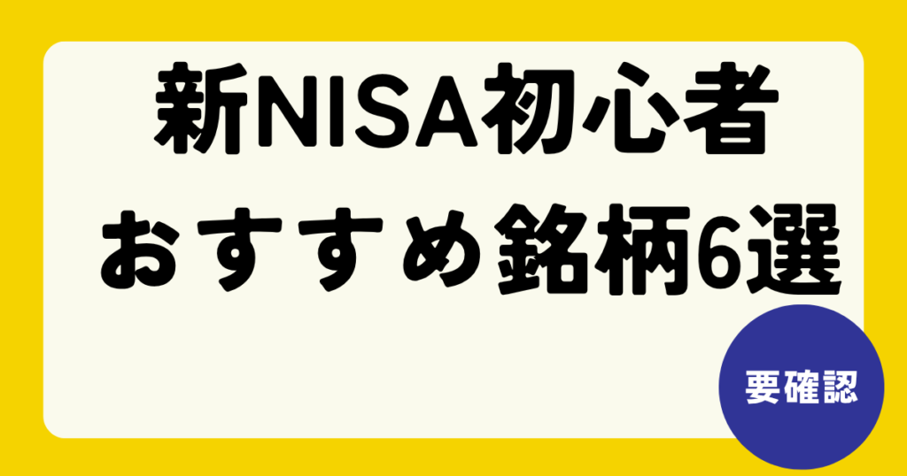 新NISAで初心者が選ぶべきおすすめ銘柄6選！損をしない4つの基準を公開