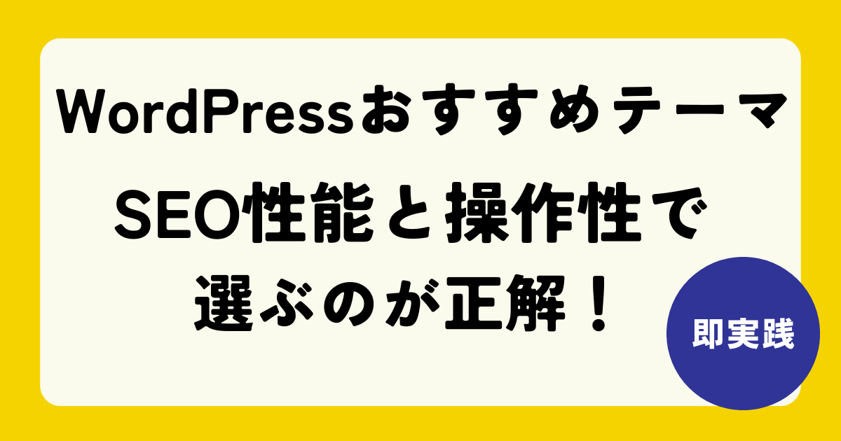 WordPressのオススメテーマはSEO性能と操作性で選ぶのが正解