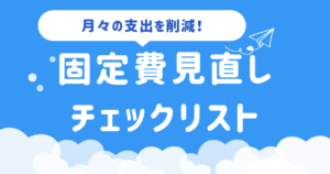 固定費見直しチェックリストで月々の支出を削減！優先すべき5項目と3ステップ