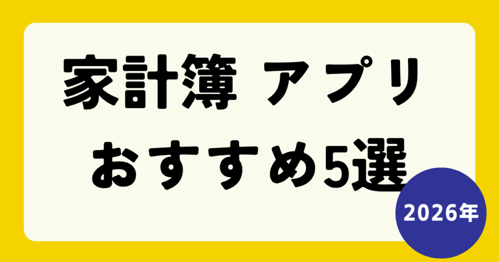 【2026年】家計簿 アプリ おすすめ決定版！無料・共有・自動連携で選ぶ5選