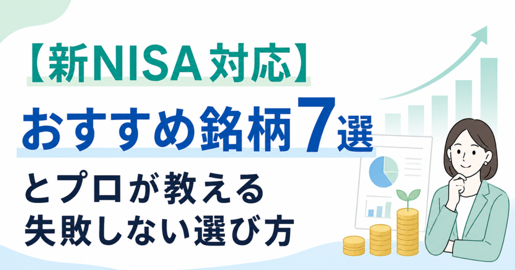 【新NISA対応】投資信託のおすすめ銘柄7選とプロが教える失敗しない選び方のアイキャッチ画像