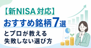 【新NISA対応】投資信託のおすすめ銘柄7選とプロが教える失敗しない選び方のアイキャッチ画像