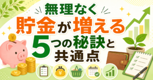 お金が貯まる人の習慣とは？無理なく貯金が増える5つの秘訣と共通点を公開のアイキャッチ画像