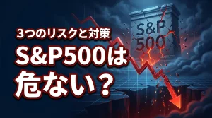 S&P500は危ない？投資家が知るべき3つのリスクと対策