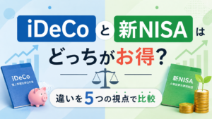 iDeCoと新NISAはどっちがお得？違いを5つの視点で比較のアイキャッチ画像