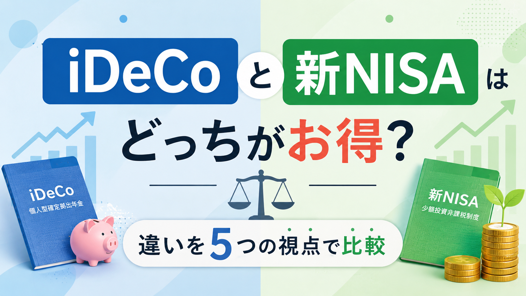 iDeCoと新NISAはどっちがお得？違いを5つの視点で比較のアイキャッチ画像