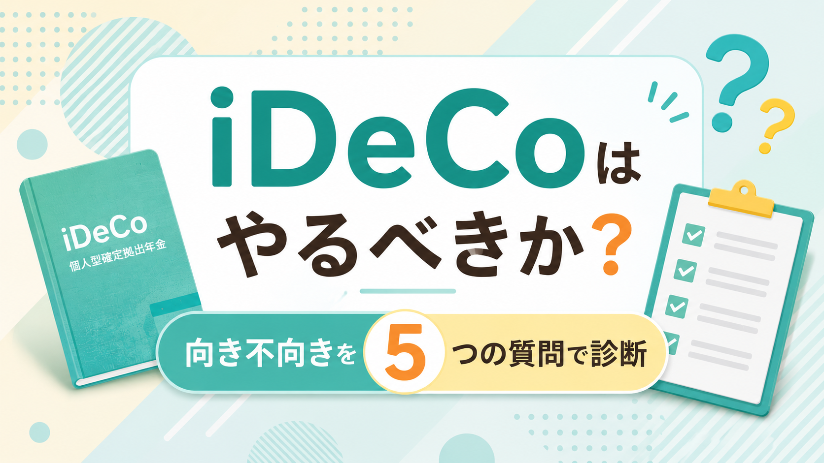 iDeCoはやるべきか？向き不向きを5つの質問で診断のアイキャッチ画像