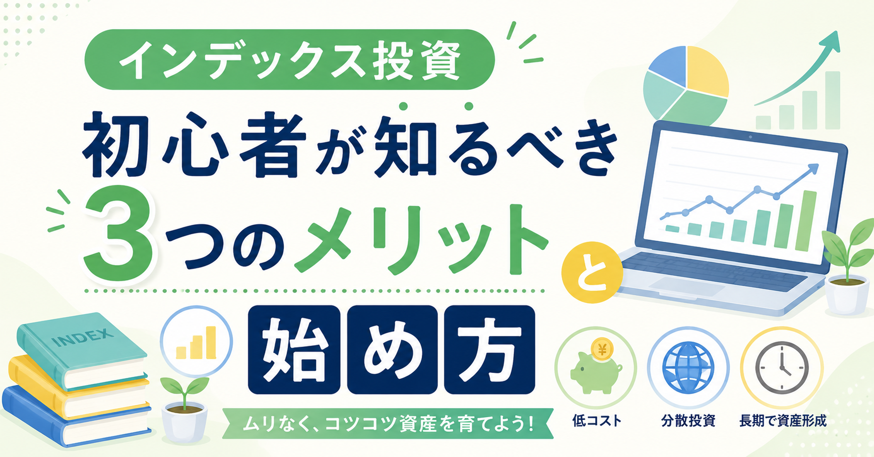 インデックス投資初心者が知るべき3つのメリットと始め方のアイキャッチ画像