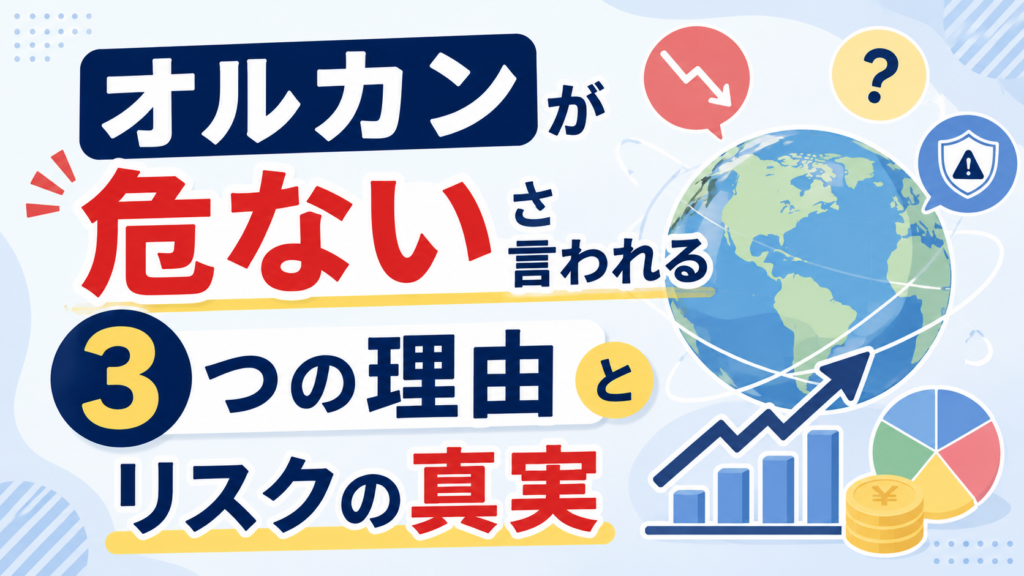 オルカンが危ないと言われる3つの理由とリスクの真実のアイキャッチ画像