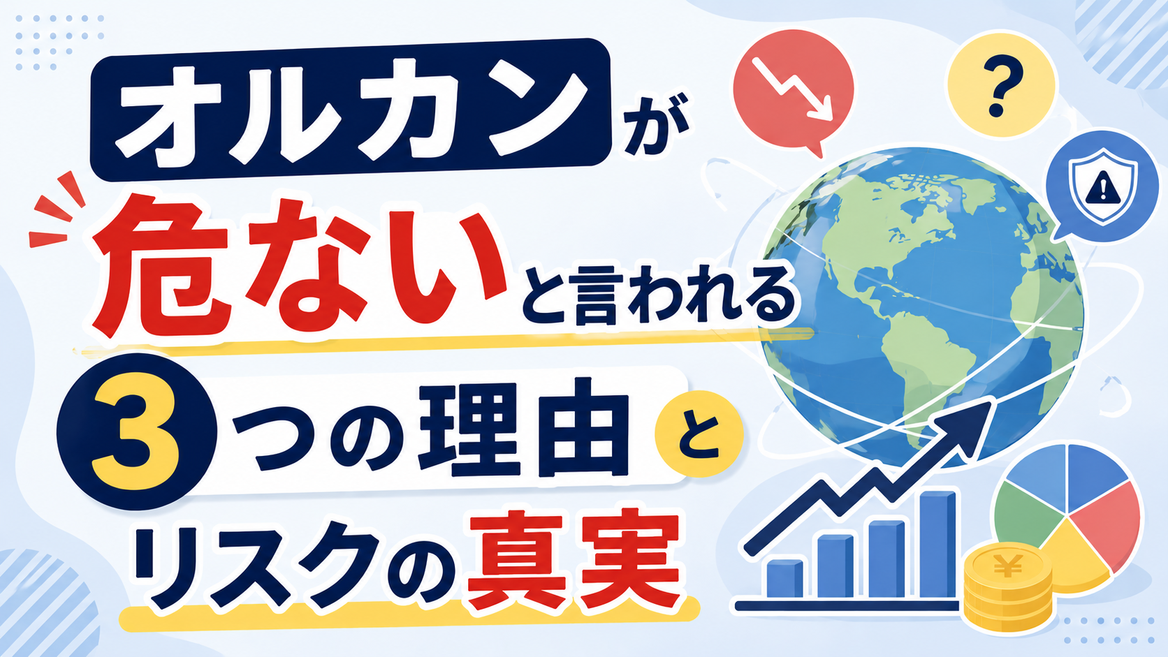 オルカンが危ないと言われる3つの理由とリスクの真実のアイキャッチ画像