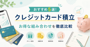 クレジットカード積立のおすすめ5選！お得な組み合わせを徹底比較のアイキャッチ画像