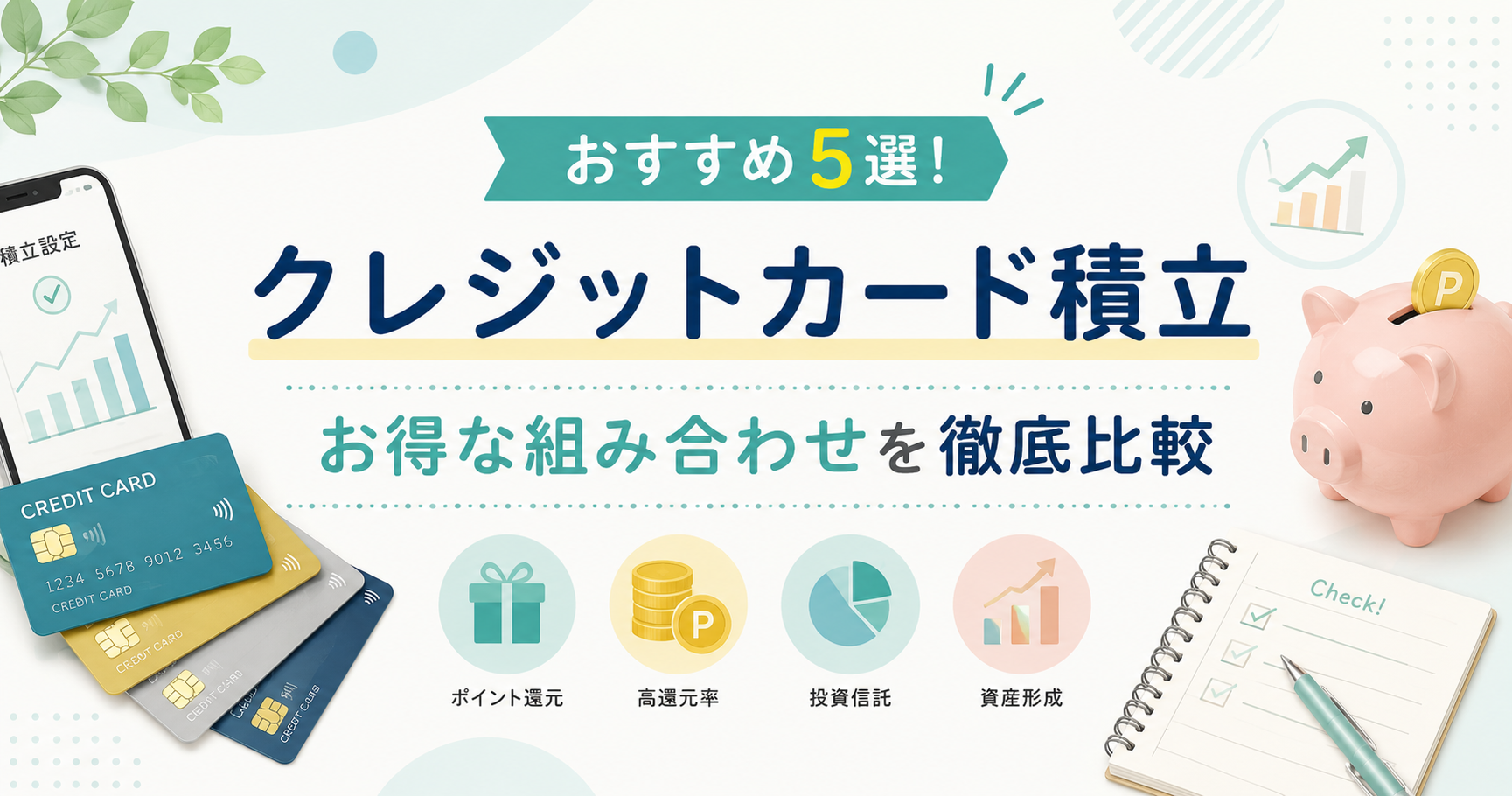 クレジットカード積立のおすすめ5選！お得な組み合わせを徹底比較のアイキャッチ画像