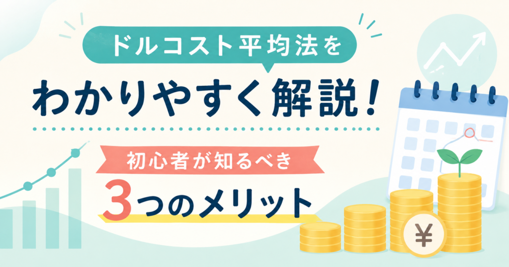 ドルコスト平均法をわかりやすく解説！初心者が知るべき3つのメリットのアイキャッチ画像