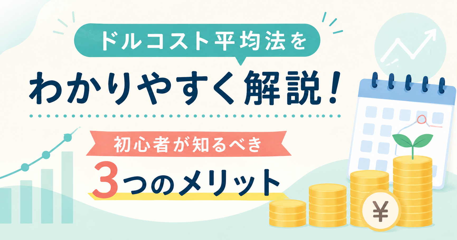 ドルコスト平均法をわかりやすく解説！初心者が知るべき3つのメリットのアイキャッチ画像