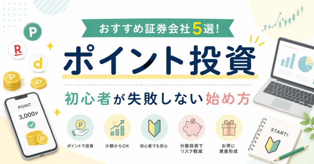 ポイント投資のおすすめ証券会社5選！初心者が失敗しない始め方