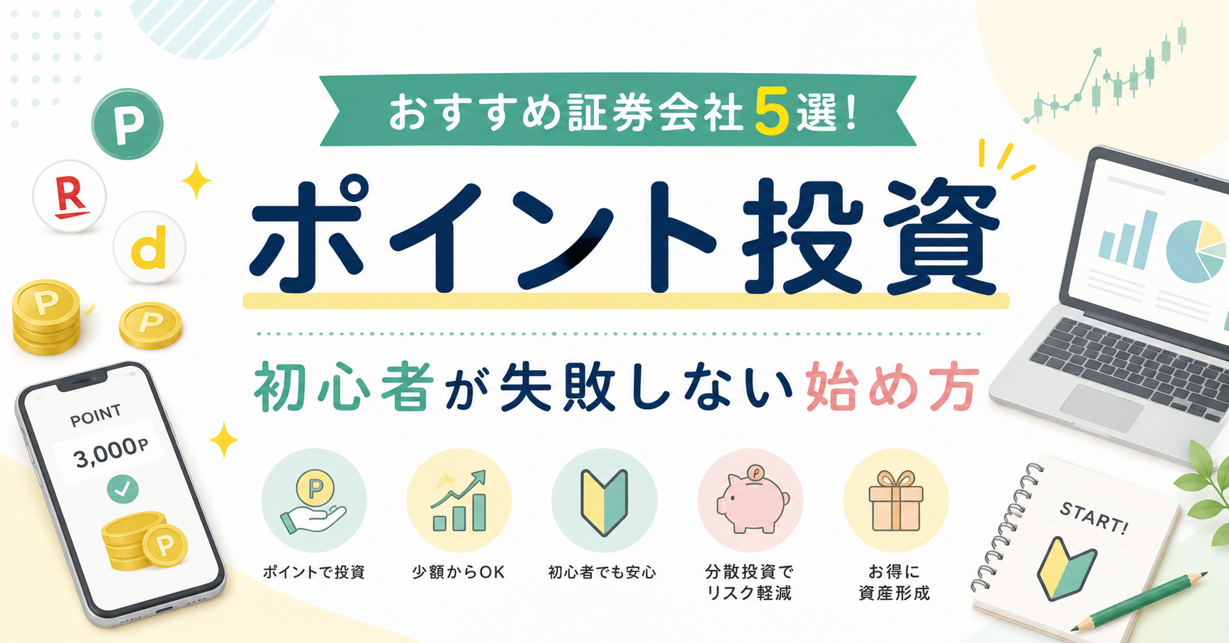 ポイント投資のおすすめ証券会社5選！初心者が失敗しない始め方