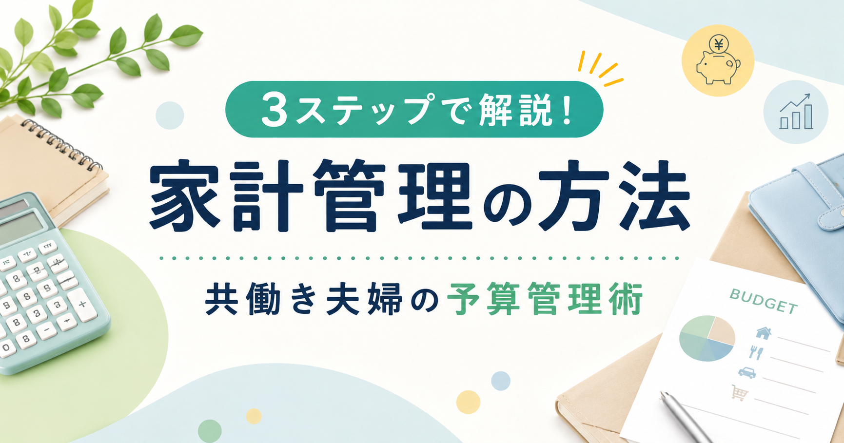 家計管理の方法を3ステップで解説！共働き夫婦の予算管理術のアイキャッチ画像