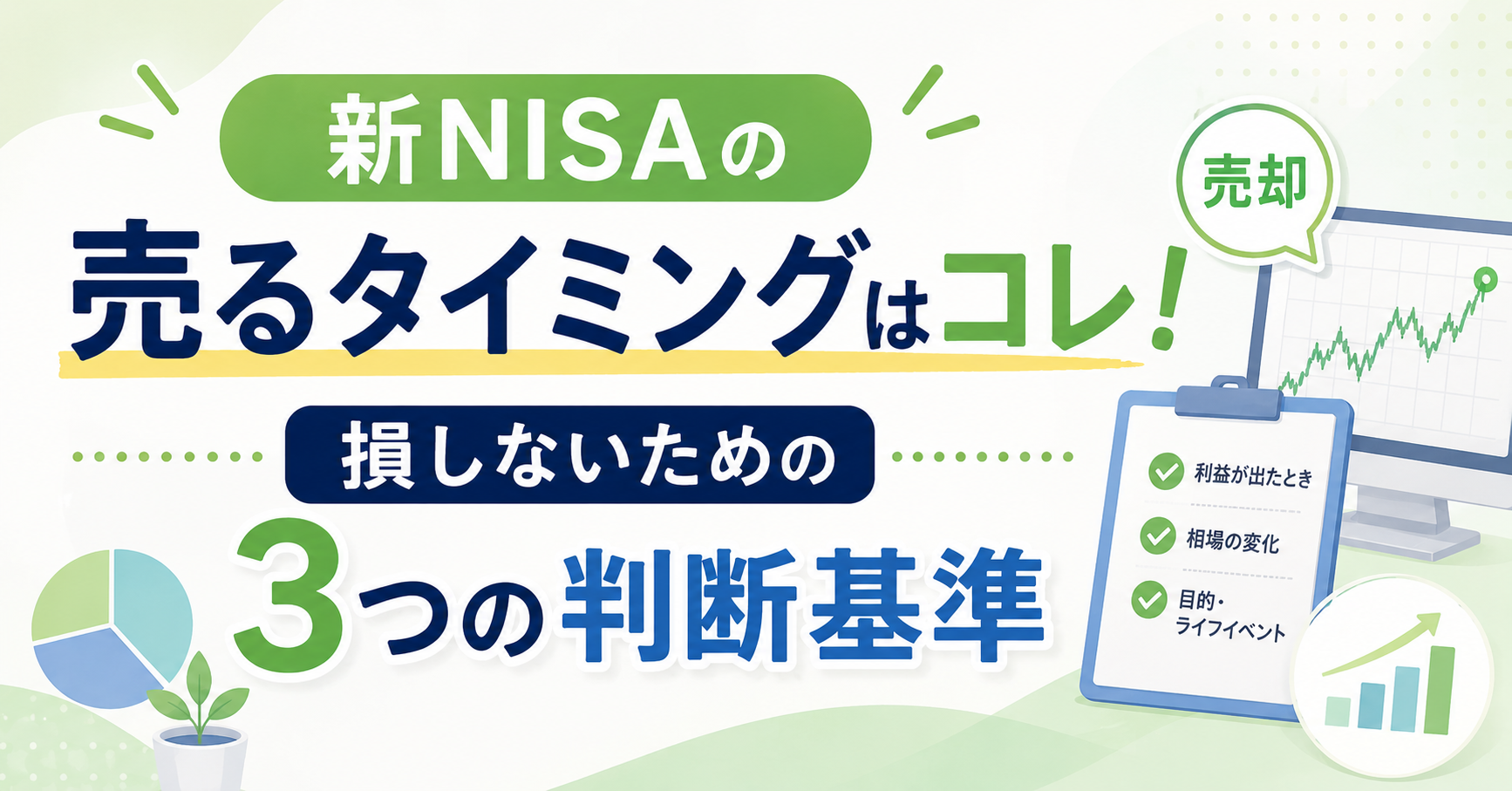 新NISAの売るタイミングはコレ！損しないための3つの判断基準のアイキャッチ画像