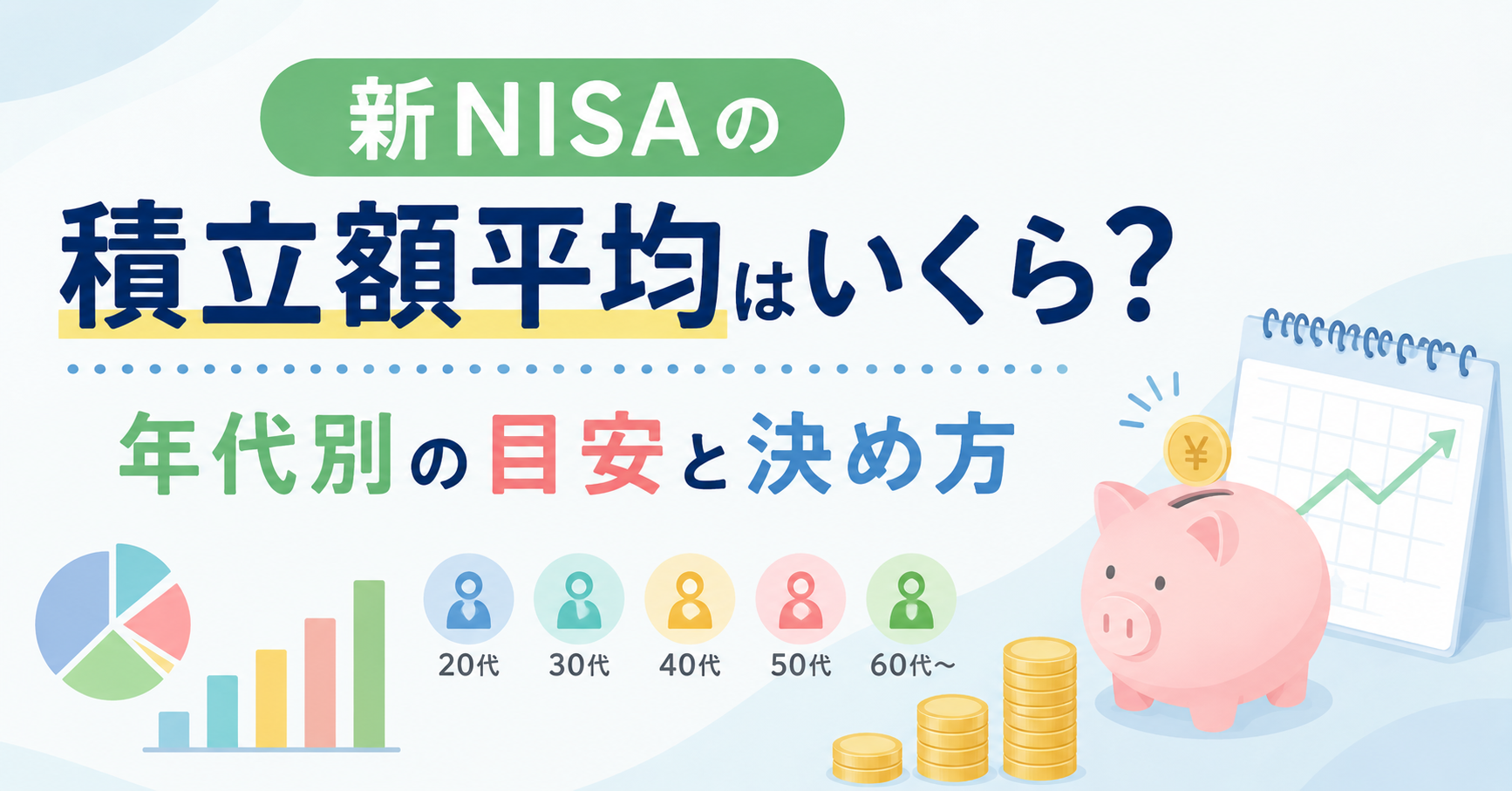 新NISAの積立額平均はいくら？年代別の目安と決め方のアイキャッチ画像
