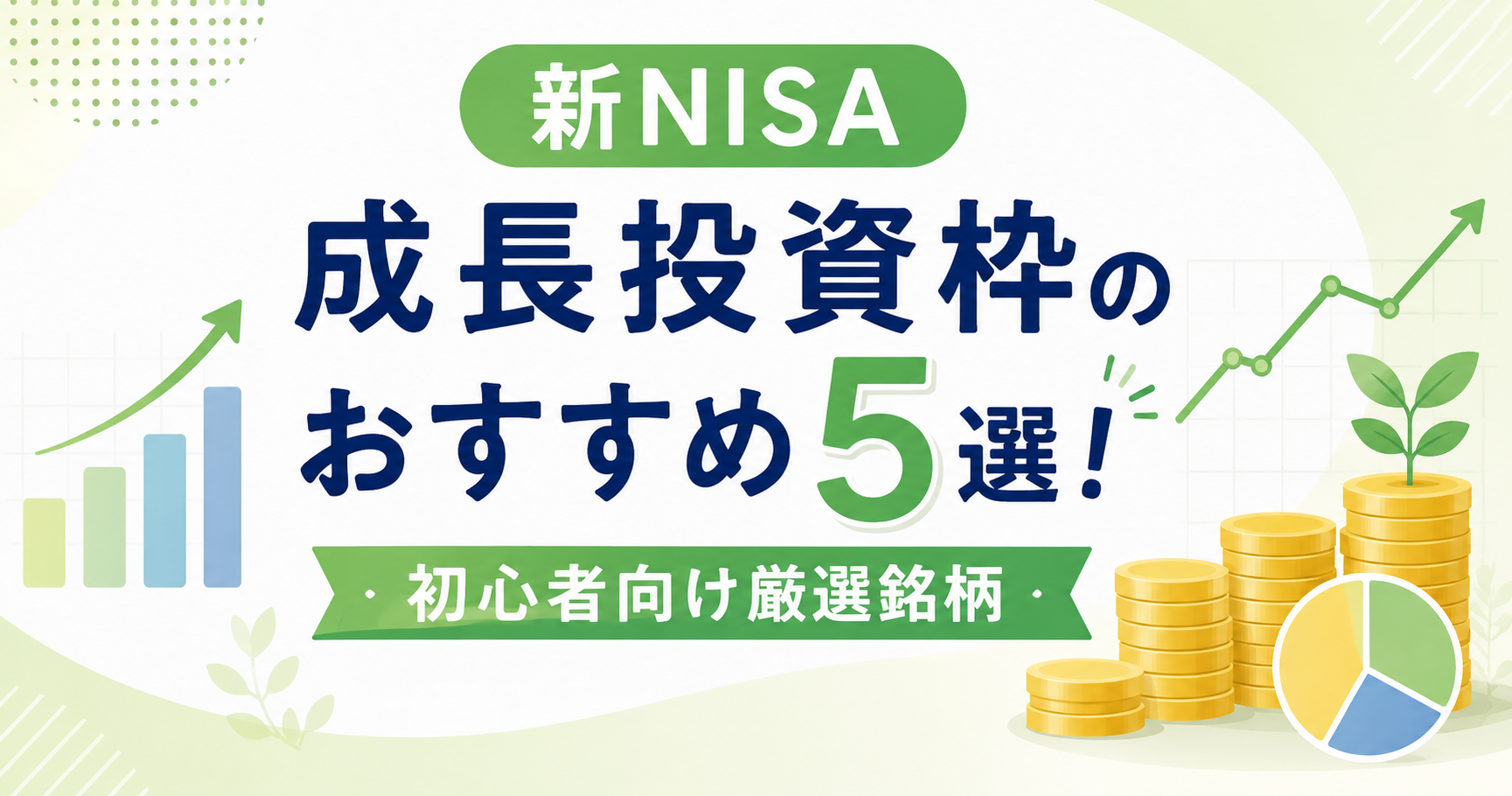 新NISA成長投資枠のおすすめ5選！初心者向け厳選銘柄のアイキャッチ画像