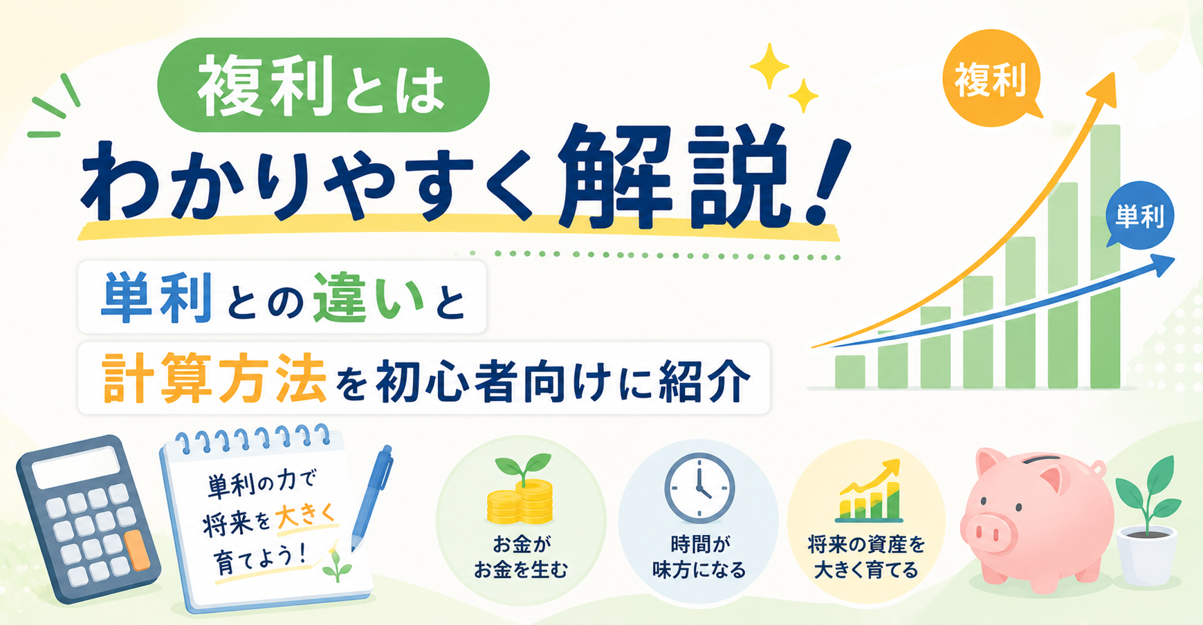 複利とはわかりやすく解説！単利との違いや計算方法を初心者向けに紹介のアイキャッチ画像