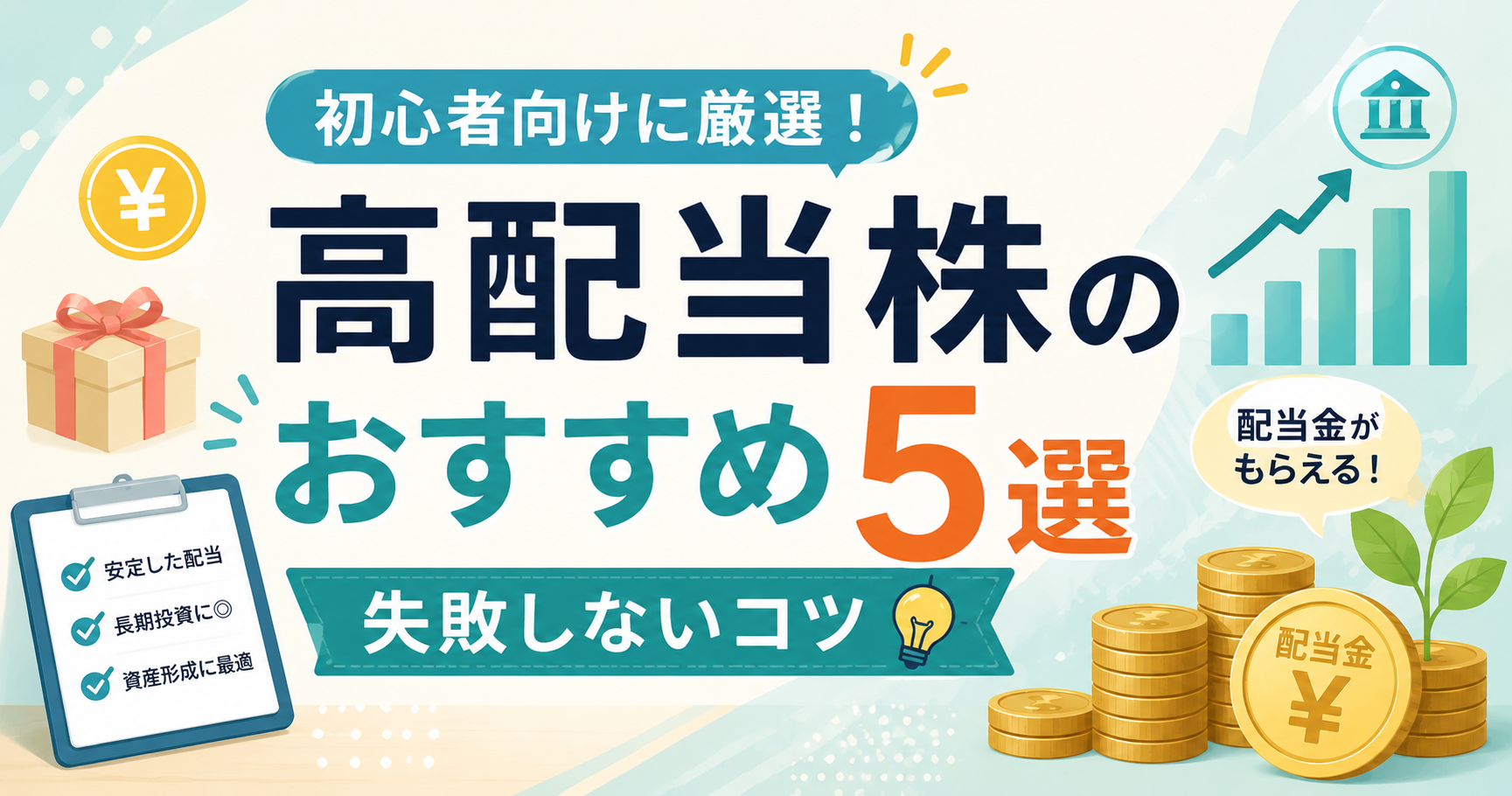 高配当株のおすすめ5選を初心者向けに厳選！失敗しないコツのアイキャッチ画像